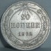 20 копеек