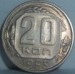 20 копеек