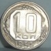 10 копеек