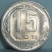 15 копеек