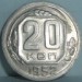 20 копеек