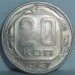 20 копеек