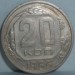 20 копеек