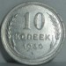 10 копеек